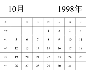 1998年日历